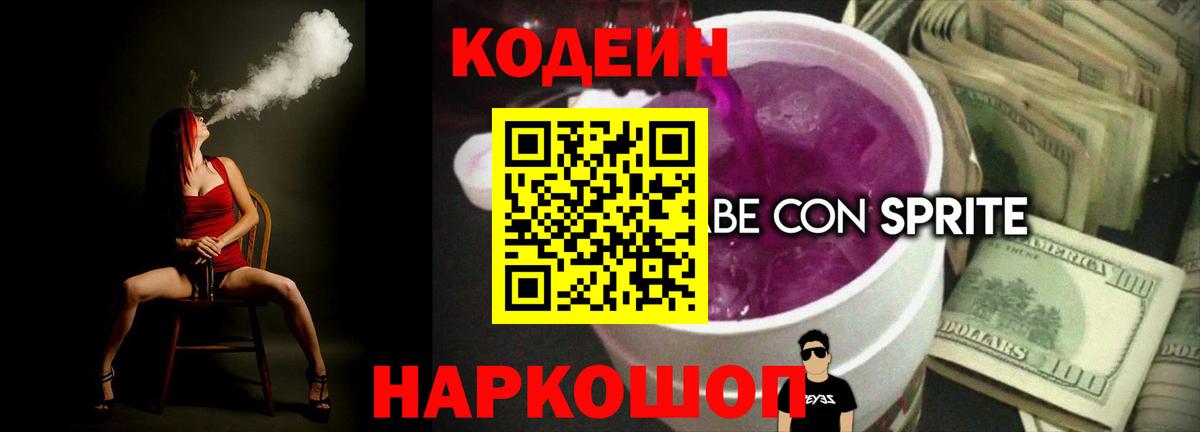 Кодеин напиток Lean (лин) Железногорск